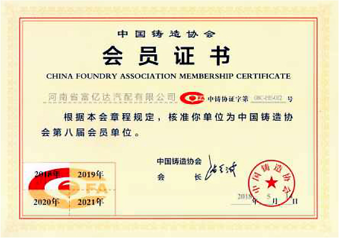 中國鑄造協會會員證書